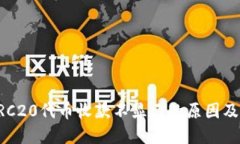 比特派ERC20代币收款不显示
