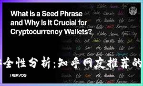 比特派安全性分析：知乎网友推荐的下载指南
