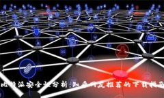 比特派安全性分析：知乎