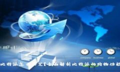 比特派怎么买笔？全面解