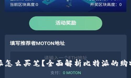 比特派怎么买笔？全面解析比特派的购物功能