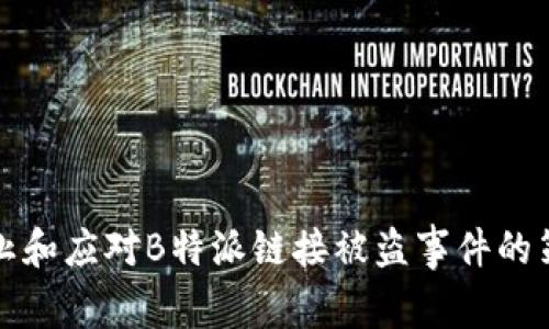 防止和应对B特派链接被盗事件的策略