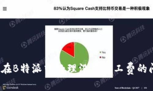 如何在B特派中处理没有矿工费的问题？