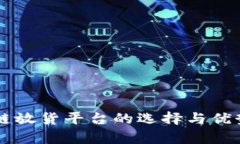 区块链放货平台的选择与