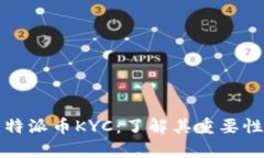 全面解析比特派币KYC：了