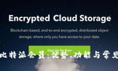 全面解析比特派会员：优