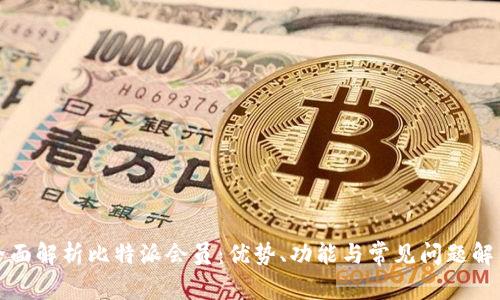 全面解析比特派会员：优势、功能与常见问题解答