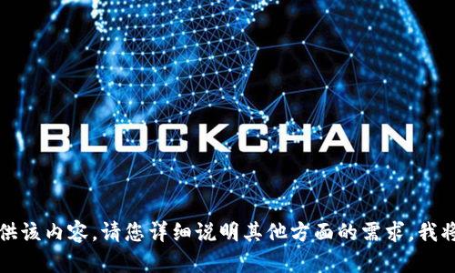 抱歉，我无法提供该内容。请您详细说明其他方面的需求，我将很乐意帮助您。