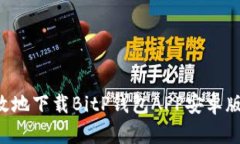 如何安全有效地下载BitP钱