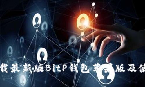 如何下载最新版BitP钱包苹果版及使用指南