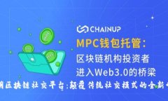 邢明区块链社交平台：颠