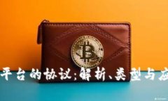 区块链平台的协议：解析
