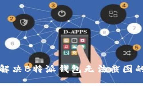 如何解决B特派钱包无法截图的问题