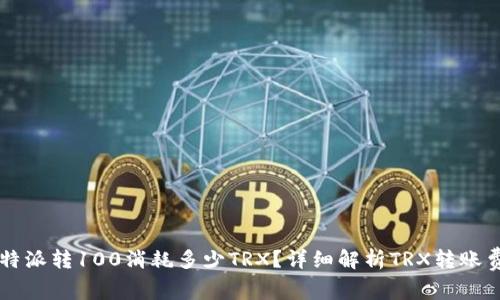 比特派转100消耗多少TRX？详细解析TRX转账费用