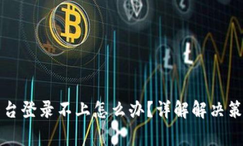 区块链商户平台登录不上怎么办？详解解决策略与常见问题