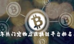 ```2023年热门宠物店区块链