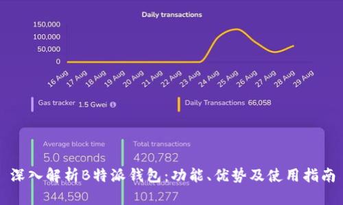 深入解析B特派钱包：功能、优势及使用指南