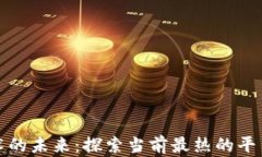 区块链技术的未来：探索