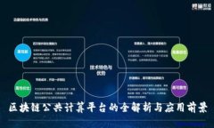 区块链公共计算平台的全