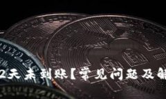 比特派转账2天未到账？常