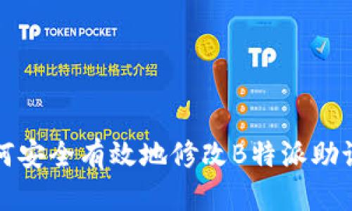 如何安全有效地修改B特派助记词
