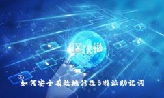 如何安全有效地修改B特派