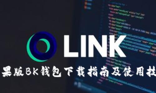 苹果版BK钱包下载指南及使用技巧