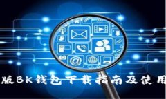 苹果版BK钱包下载指南及使