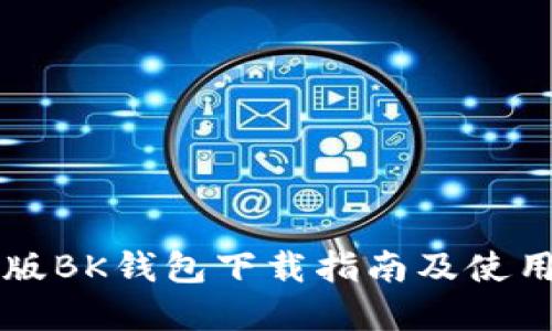苹果版BK钱包下载指南及使用技巧