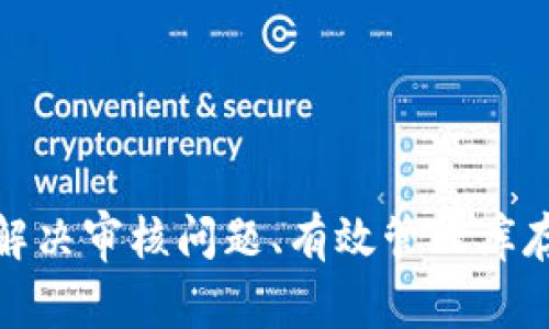 区块链商户平台商品添加指南：一步一步教你轻松上手

区块链商户平台, 添加商品, 商品管理, 区块链技术/guanjianci

随着区块链技术的快速发展，越来越多的商户开始利用区块链商户平台进行商品的在线销售。区块链不仅使交易更加安全透明，还能提高整个供应链的效率。本文将详细介绍如何在区块链商户平台上添加商品，以及相关的管理和策略。

一、区块链商户平台的基本概念
区块链商户平台是基于区块链技术开发的一种电子商务平台。与传统的电商平台不同，区块链商户平台通过去中心化的方式，提供更加安全透明的交易环境。同时，所有交易记录都被永久存储在区块链上，无法被篡改，从而有效防止了欺诈行为。
在这个平台上，商户可以自由地展示和销售他们的商品，同时消费者也能直接与商户进行交易，减少了中介的参与，提高了交易效率。

二、添加商品的基本流程
在区块链商户平台上添加商品的流程并不复杂，通常包括以下几个步骤：
ol
listrong注册并登录账户：/strong首先，商户需要在区块链商户平台注册账户，填写必要的信息，并完成身份验证。成功注册后，商户可以使用所提供的登录凭证进入平台。/li
listrong进入商品管理界面：/strong登录成功后，平台通常会提供一个“商品管理”或“商品添加”的入口。商户可以通过该入口进入商品添加界面。/li
listrong填写商品信息：/strong商户需要在商品添加页面填写商品的基本信息，包括商品名称、描述、价格、库存、图片等。确保信息准确且详细，以吸引消费者的关注。/li
listrong设置交易条款：/strong根据商品的性质，商户还需要设置一些交易条款，例如运费、售后服务等。确保消费者对商品的了解不留死角。/li
listrong提交审核：/strong在所有信息填写完成后，商户需要提交商品信息进行审核。审核通过后，商品将被正式添加到平台上，消费者即可进行浏览和购买。/li
/ol

三、商品信息的重要性
在区块链商户平台上，商品信息的准确性和完整性对销售业绩有着直接影响。以下是一些关于商品信息的重要方面：
ul
listrong商品名称：/strong名称应，并包含相关关键词，以便于搜索引擎（）。/li
listrong商品描述：/strong详细的描述能够增加消费者的购买意愿。应包括商品的特点、用途、材质等信息。/li
listrong商品图片：/strong视觉吸引力是吸引消费者的关键，清晰、美观的商品图片能有效提升转化率。/li
listrong价格设置：/strong合理的价格能够提高竞争力。建议商户多做市场调研，确保价格公正。/li
/ul

四、可能遇到的问题和解决方案
尽管添加商品的流程相对简单，但在实际操作中，商户可能会遇到一些问题。以下是四个常见的问题及其解决方案：

h41. 商品审核未通过，怎么办？/h4
商品审核未通过是一种常见的问题，可能是由于信息不完整或描述不准确导致的。商户应该仔细检查审核反馈，找出问题所在。常见的审核未通过原因包括：
ul
listrong图片质量差：/strong确保上传高质量的商品图片，避免模糊或失真的情况。/li
listrong描述信息不足：/strong提供详细的商品描述，包括商品的功能、用途和注意事项等。/li
listrong价格不合理：/strong确保商品价格符合市场规律，并避免使用虚假的折扣信息。/li
/ul
解决这些问题后，商户可以再次提交审核，确保商品能够顺利上线。

h42. 如何商品信息以提高曝光率？/h4
商品信息的关键在于（搜索引擎）。商户可以通过以下几种方式提高商品在平台上的曝光率：
ul
listrong使用关键词：/strong在商品和描述中合理运用与商品相关的关键词，帮助提高搜索排名。/li
listrong撰写高质量的内容：/strong商品的描述要言之有物，避免使用冗长的术语，直接切入重点。/li
listrong定期更新：/strong保持商品信息新鲜，定期检查和更新库存和价格，确保信息的准确性。/li
/ul
通过这些策略，商户可以有效提高商品的曝光率，进而增加销售机会。

h43. 如何管理商品库存和订单？/h4
有效的库存和订单管理是确保商户顺利运营的关键。以下是一些管理策略：
ul
listrong使用库存管理工具：/strong许多区块链商户平台提供了库存管理的功能，商户可以实时监控库存状态，避免缺货和超卖的情况。/li
listrong设置订单处理流程：/strong打造高效的订单处理流程，包括订单确认、支付、发货和售后服务等，确保消费者的满意度。/li
listrong分析销售数据：/strong定期分析销售数据，识别畅销商品和滞销商品，以便调整库存策略和促销活动。/li
/ul
良好的库存和订单管理不仅提高了运营效率，还能有效提高消费者满意度。

h44. 如何吸引更多消费者？/h4
在竞争激烈的电商市场上，如何吸引消费者至关重要。商户可以考虑以下几种策略：
ul
listrong社交媒体营销：/strong通过社交媒体平台宣传商品，与潜在消费者进行互动，增强品牌知名度。/li
listrong优惠活动：/strong定期开展促销活动，如限时折扣、满减等，吸引消费者的眼球。/li
listrong提升用户体验：/strong网站的操作界面和购物流程，提供方便快捷的购物体验，提高消费者的购买欲望。/li
/ul
通过以上方法，商户可以有效地吸引更多消费者，提高销售业绩。

总结
在区块链商户平台上添加商品并管理运营是一项系统性工作，需要商户关注商品信息的每一个细节。商品信息、解决审核问题、有效管理库存和吸引消费者是成功的关键。希望本文能为各位商户提供实用的指导，帮助他们在区块链商户平台上获得成功。