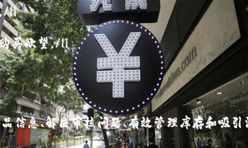 区块链商户平台商品添加指南：一步一步教你轻松上手

区块链商户平台, 添加商品, 商品管理, 区块链技术/guanjianci

随着区块链技术的快速发展，越来越多的商户开始利用区块链商户平台进行商品的在线销售。区块链不仅使交易更加安全透明，还能提高整个供应链的效率。本文将详细介绍如何在区块链商户平台上添加商品，以及相关的管理和策略。

一、区块链商户平台的基本概念
区块链商户平台是基于区块链技术开发的一种电子商务平台。与传统的电商平台不同，区块链商户平台通过去中心化的方式，提供更加安全透明的交易环境。同时，所有交易记录都被永久存储在区块链上，无法被篡改，从而有效防止了欺诈行为。
在这个平台上，商户可以自由地展示和销售他们的商品，同时消费者也能直接与商户进行交易，减少了中介的参与，提高了交易效率。

二、添加商品的基本流程
在区块链商户平台上添加商品的流程并不复杂，通常包括以下几个步骤：
ol
listrong注册并登录账户：/strong首先，商户需要在区块链商户平台注册账户，填写必要的信息，并完成身份验证。成功注册后，商户可以使用所提供的登录凭证进入平台。/li
listrong进入商品管理界面：/strong登录成功后，平台通常会提供一个“商品管理”或“商品添加”的入口。商户可以通过该入口进入商品添加界面。/li
listrong填写商品信息：/strong商户需要在商品添加页面填写商品的基本信息，包括商品名称、描述、价格、库存、图片等。确保信息准确且详细，以吸引消费者的关注。/li
listrong设置交易条款：/strong根据商品的性质，商户还需要设置一些交易条款，例如运费、售后服务等。确保消费者对商品的了解不留死角。/li
listrong提交审核：/strong在所有信息填写完成后，商户需要提交商品信息进行审核。审核通过后，商品将被正式添加到平台上，消费者即可进行浏览和购买。/li
/ol

三、商品信息的重要性
在区块链商户平台上，商品信息的准确性和完整性对销售业绩有着直接影响。以下是一些关于商品信息的重要方面：
ul
listrong商品名称：/strong名称应，并包含相关关键词，以便于搜索引擎（）。/li
listrong商品描述：/strong详细的描述能够增加消费者的购买意愿。应包括商品的特点、用途、材质等信息。/li
listrong商品图片：/strong视觉吸引力是吸引消费者的关键，清晰、美观的商品图片能有效提升转化率。/li
listrong价格设置：/strong合理的价格能够提高竞争力。建议商户多做市场调研，确保价格公正。/li
/ul

四、可能遇到的问题和解决方案
尽管添加商品的流程相对简单，但在实际操作中，商户可能会遇到一些问题。以下是四个常见的问题及其解决方案：

h41. 商品审核未通过，怎么办？/h4
商品审核未通过是一种常见的问题，可能是由于信息不完整或描述不准确导致的。商户应该仔细检查审核反馈，找出问题所在。常见的审核未通过原因包括：
ul
listrong图片质量差：/strong确保上传高质量的商品图片，避免模糊或失真的情况。/li
listrong描述信息不足：/strong提供详细的商品描述，包括商品的功能、用途和注意事项等。/li
listrong价格不合理：/strong确保商品价格符合市场规律，并避免使用虚假的折扣信息。/li
/ul
解决这些问题后，商户可以再次提交审核，确保商品能够顺利上线。

h42. 如何商品信息以提高曝光率？/h4
商品信息的关键在于（搜索引擎）。商户可以通过以下几种方式提高商品在平台上的曝光率：
ul
listrong使用关键词：/strong在商品和描述中合理运用与商品相关的关键词，帮助提高搜索排名。/li
listrong撰写高质量的内容：/strong商品的描述要言之有物，避免使用冗长的术语，直接切入重点。/li
listrong定期更新：/strong保持商品信息新鲜，定期检查和更新库存和价格，确保信息的准确性。/li
/ul
通过这些策略，商户可以有效提高商品的曝光率，进而增加销售机会。

h43. 如何管理商品库存和订单？/h4
有效的库存和订单管理是确保商户顺利运营的关键。以下是一些管理策略：
ul
listrong使用库存管理工具：/strong许多区块链商户平台提供了库存管理的功能，商户可以实时监控库存状态，避免缺货和超卖的情况。/li
listrong设置订单处理流程：/strong打造高效的订单处理流程，包括订单确认、支付、发货和售后服务等，确保消费者的满意度。/li
listrong分析销售数据：/strong定期分析销售数据，识别畅销商品和滞销商品，以便调整库存策略和促销活动。/li
/ul
良好的库存和订单管理不仅提高了运营效率，还能有效提高消费者满意度。

h44. 如何吸引更多消费者？/h4
在竞争激烈的电商市场上，如何吸引消费者至关重要。商户可以考虑以下几种策略：
ul
listrong社交媒体营销：/strong通过社交媒体平台宣传商品，与潜在消费者进行互动，增强品牌知名度。/li
listrong优惠活动：/strong定期开展促销活动，如限时折扣、满减等，吸引消费者的眼球。/li
listrong提升用户体验：/strong网站的操作界面和购物流程，提供方便快捷的购物体验，提高消费者的购买欲望。/li
/ul
通过以上方法，商户可以有效地吸引更多消费者，提高销售业绩。

总结
在区块链商户平台上添加商品并管理运营是一项系统性工作，需要商户关注商品信息的每一个细节。商品信息、解决审核问题、有效管理库存和吸引消费者是成功的关键。希望本文能为各位商户提供实用的指导，帮助他们在区块链商户平台上获得成功。