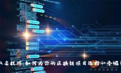 区块链平台取名技巧：如