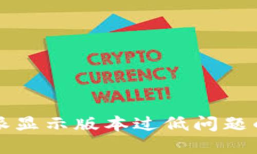 解决比特派显示版本过低问题的全面指南