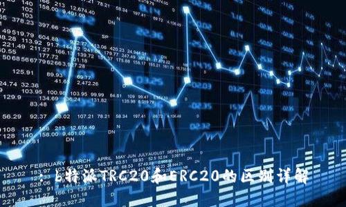 : b特派TRC20和ERC20的区别详解