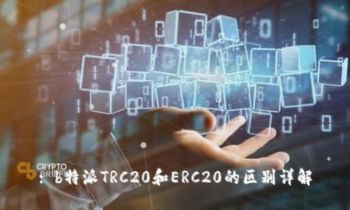 : b特派TRC20和ERC20的区别详解