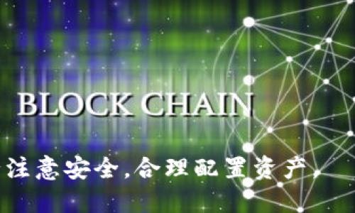 以太能导入几个b特派钱包

以太坊, b特派钱包, 数字货币, 钱包管理/guanjianci

以太坊作为一种重要的区块链平台，在数字货币和去中心化应用程序(DApps)的领域中占据了重要地位。而b特派钱包，作为一种支持以太坊及其代币存储和管理的钱包选择，近年来受到了越来越多用户的关注。对于新用户来说，了解如何将以太能导入到多个b特派钱包中，以及这些钱包之间的差异是非常重要的。本文将对此进行全面的探讨。

### 什么是以太坊和b特派钱包？

以太坊(ETH)是一个开源的区块链平台，它允许开发人员构建和部署智能合约和去中心化应用程序。以太坊的原生加密货币是以太（Ether），通常以“ETH”表示。与比特币不同，以太坊不仅可以用于价值转移，还可以执行复杂的合约，这使得它成为了去中心化金融(DeFi)和其他各类面向未来的应用的基础。

b特派钱包是一种多功能的数字货币钱包，支持存储多种类型的加密资产，包括以太坊。用户可以通过b特派钱包方便地管理自己的数字资产，进行交易、投资等操作。b特派钱包具有友好的用户界面和安全性，因此受到许多用户的青睐。

### 如何将以太能导入到b特派钱包？

将以太导入b特派钱包的过程相对简单，但需要用户遵循一定的步骤。下面为您详细介绍如何将以太导入到b特派钱包的方法：

1. strong下载并安装b特派钱包/strongbr
   首先，用户需要在自己的设备上下载b特派钱包应用程序。可以根据手机操作系统在应用商店（如App Store或Google Play）搜索“b特派钱包”进行下载。

2. strong创建或者导入钱包/strongbr
   安装好钱包后，用户可以选择创建一个新钱包或导入已有的钱包。如果您是新用户，可以选择创建新钱包，并设置相关的安全密码。如果您已有钱包，您需要输入助记词或私钥进行导入。

3. strong获取以太的接收地址/strongbr
   在b特派钱包中创建或导入钱包后，用户可以生成以太的接收地址。进入钱包主界面，选择“接收”选项，系统会显示出以太的接收地址，您可以拷贝此地址。

4. strong将以太转入钱包/strongbr
   用户可以通过各种方式将以太转入b特派钱包，例如通过交易所提币、从其他钱包转账等。在转账时，确保您填入的是正确的接收地址，以避免资产损失。

### 一个钱包可以导入多少个以太？

关于一个b特派钱包可以导入多少个以太，实际上没有具体的限制。b特派钱包支持用户在一个钱包中存储和管理多种数字资产，包括以太。用户只需关注自身的私钥和助记词的安全，便可自由转移和操作其持有的以太。在钱包中，用户可以查看资产的总数，并进行相应的操作。

此外，数字货币的存储不受量的限制，但需要注意的是，钱包的安全性和稳定性对于管理大量资产非常重要。确保您的钱包只安装在安全的设备上，并定期更新软件，以最大程度地保证资产安全。

### 向多个b特派钱包导入以太

用户可以将以太导入多个b特派钱包，前提是每个钱包的安全设置和管理做得当。针对如何向多个钱包导入以太，以下是重要步骤：

1. strong创建多个钱包/strongbr
   用户可以在设备上创建多个b特派钱包，为不同的投资策略或管理需求提供便利。每个钱包都可以独立的接收和管理以太。

2. strong管理安全性/strongbr
   每个钱包都应有自己的助记词和私钥用户需要妥善保管，同时定期检查钱包的安全性，避免因安全漏洞导致的资产损失。

3. strong合理分配资产/strongbr
   用户可以将以太分配到不同钱包中，以降低风险。例如，可以将一部分以太存放在长期持有的钱包中，另一部分用于交易或其他用途的灵活钱包中。

### 用户关心的相关问题

1. b特派钱包的安全性如何保障？

钱包的安全性是用户关注的重点问题。用户可以通过以下措施提升b特派钱包的安全性：

1. strong启用双重认证/strongbr
   许多钱包支持双重认证功能，增加了额外的安全层。用户在登录或进行交易时，需要输入验证码，从而有效防止未授权访问。

2. strong使用冷钱包存储大额资产/strongbr
   对于持有大量以太的用户，可以考虑将大部分资产存储在离线冷钱包中。冷钱包通常不与互联网连接，因此安全性更高。

3. strong定期更新钱包软件/strongbr
   始终保持钱包软件的更新，以确保修复已知漏洞，增添新的安全功能。用户可以在钱包提供方的官方网站上查看最新版本。

2. 如何备份和恢复b特派钱包？

备份和恢复钱包非常重要，尤其是在更换设备或发生意外丢失时。这里是一些备份和恢复的方法：

1. strong备份助记词或私钥/strongbr
   创建钱包时，系统会生成助记词或私钥。这些信息是钱包的“钥匙”，必须妥善保存。用户可以将其写在纸上并存放在安全之处。

2. strong通过钱包软件进行备份/strongbr
   许多钱包软件提供内置的备份功能，用户可以根据提示进行操作，确保备份已经成功。

3. strong恢复钱包/strongbr
   如果用户需要恢复钱包，可以选择“导入钱包”功能，输入助记词或私钥，系统将帮您恢复钱包中原有的资产。

3. b特派钱包是否支持其他数字货币？

b特派钱包除了支持以太之外，还支持多种数字货币。用户可以在同一钱包中存储多种资产，方便统一管理。以下是一些主流数字货币的支持情况：

1. strong比特币(BTC)/strongbr
   大部分钱包都支持比特币，这是市场上最知名的数字货币之一。用户可以在一个钱包中灵活管理以太坊和比特币。

2. strong其他主流代币/strongbr
   许多钱包支持ERC-20代币，用户可以在钱包中存储USDT、LINK等其它常见代币，满足不同投资需求。

3. strong定期查看更新/strongbr
   随着数字货币市场的发展，钱包功能不断更新，用户应定期查询钱包所支持的最新币种，以便及时了解市场变化。

4. b特派与其他数字钱包的比较

在数字货币领域，有许多不同类型的钱包。b特派钱包与其他常见钱包的比较如下：

1. strong安全性比较/strongbr
   各类钱包在安全性设置上有所差异。b特派钱包提供较为完善的安全功能，如双重认证，确保用户资产的安全。

2. strong用户界面/strongbr
   b特派钱包的用户界面相对友好，适合新手用户。与某些复杂功能多的专业钱包相比，b特派的钱包操作简单，易于上手。

3. strong支持币种的多样性/strongbr
   b特派钱包支持多种主流加密货币，而一些轻量级钱包可能只支持极少数资产，这使得b特派在受欢迎程度上占据优势。

以上是针对“以太能导入几个b特派钱包”的详细信息以及相关问题的解答，希望能为您在数字货币的投资和管理上提供帮助。在进行数字货币交易时，请务必注意安全，合理配置资产。