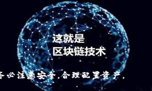 以太能导入几个b特派钱包

以太坊, b特派钱包, 数字货币, 钱包管理/guanjianci

以太坊作为一种重要的区块链平台，在数字货币和去中心化应用程序(DApps)的领域中占据了重要地位。而b特派钱包，作为一种支持以太坊及其代币存储和管理的钱包选择，近年来受到了越来越多用户的关注。对于新用户来说，了解如何将以太能导入到多个b特派钱包中，以及这些钱包之间的差异是非常重要的。本文将对此进行全面的探讨。

### 什么是以太坊和b特派钱包？

以太坊(ETH)是一个开源的区块链平台，它允许开发人员构建和部署智能合约和去中心化应用程序。以太坊的原生加密货币是以太（Ether），通常以“ETH”表示。与比特币不同，以太坊不仅可以用于价值转移，还可以执行复杂的合约，这使得它成为了去中心化金融(DeFi)和其他各类面向未来的应用的基础。

b特派钱包是一种多功能的数字货币钱包，支持存储多种类型的加密资产，包括以太坊。用户可以通过b特派钱包方便地管理自己的数字资产，进行交易、投资等操作。b特派钱包具有友好的用户界面和安全性，因此受到许多用户的青睐。

### 如何将以太能导入到b特派钱包？

将以太导入b特派钱包的过程相对简单，但需要用户遵循一定的步骤。下面为您详细介绍如何将以太导入到b特派钱包的方法：

1. strong下载并安装b特派钱包/strongbr
   首先，用户需要在自己的设备上下载b特派钱包应用程序。可以根据手机操作系统在应用商店（如App Store或Google Play）搜索“b特派钱包”进行下载。

2. strong创建或者导入钱包/strongbr
   安装好钱包后，用户可以选择创建一个新钱包或导入已有的钱包。如果您是新用户，可以选择创建新钱包，并设置相关的安全密码。如果您已有钱包，您需要输入助记词或私钥进行导入。

3. strong获取以太的接收地址/strongbr
   在b特派钱包中创建或导入钱包后，用户可以生成以太的接收地址。进入钱包主界面，选择“接收”选项，系统会显示出以太的接收地址，您可以拷贝此地址。

4. strong将以太转入钱包/strongbr
   用户可以通过各种方式将以太转入b特派钱包，例如通过交易所提币、从其他钱包转账等。在转账时，确保您填入的是正确的接收地址，以避免资产损失。

### 一个钱包可以导入多少个以太？

关于一个b特派钱包可以导入多少个以太，实际上没有具体的限制。b特派钱包支持用户在一个钱包中存储和管理多种数字资产，包括以太。用户只需关注自身的私钥和助记词的安全，便可自由转移和操作其持有的以太。在钱包中，用户可以查看资产的总数，并进行相应的操作。

此外，数字货币的存储不受量的限制，但需要注意的是，钱包的安全性和稳定性对于管理大量资产非常重要。确保您的钱包只安装在安全的设备上，并定期更新软件，以最大程度地保证资产安全。

### 向多个b特派钱包导入以太

用户可以将以太导入多个b特派钱包，前提是每个钱包的安全设置和管理做得当。针对如何向多个钱包导入以太，以下是重要步骤：

1. strong创建多个钱包/strongbr
   用户可以在设备上创建多个b特派钱包，为不同的投资策略或管理需求提供便利。每个钱包都可以独立的接收和管理以太。

2. strong管理安全性/strongbr
   每个钱包都应有自己的助记词和私钥用户需要妥善保管，同时定期检查钱包的安全性，避免因安全漏洞导致的资产损失。

3. strong合理分配资产/strongbr
   用户可以将以太分配到不同钱包中，以降低风险。例如，可以将一部分以太存放在长期持有的钱包中，另一部分用于交易或其他用途的灵活钱包中。

### 用户关心的相关问题

1. b特派钱包的安全性如何保障？

钱包的安全性是用户关注的重点问题。用户可以通过以下措施提升b特派钱包的安全性：

1. strong启用双重认证/strongbr
   许多钱包支持双重认证功能，增加了额外的安全层。用户在登录或进行交易时，需要输入验证码，从而有效防止未授权访问。

2. strong使用冷钱包存储大额资产/strongbr
   对于持有大量以太的用户，可以考虑将大部分资产存储在离线冷钱包中。冷钱包通常不与互联网连接，因此安全性更高。

3. strong定期更新钱包软件/strongbr
   始终保持钱包软件的更新，以确保修复已知漏洞，增添新的安全功能。用户可以在钱包提供方的官方网站上查看最新版本。

2. 如何备份和恢复b特派钱包？

备份和恢复钱包非常重要，尤其是在更换设备或发生意外丢失时。这里是一些备份和恢复的方法：

1. strong备份助记词或私钥/strongbr
   创建钱包时，系统会生成助记词或私钥。这些信息是钱包的“钥匙”，必须妥善保存。用户可以将其写在纸上并存放在安全之处。

2. strong通过钱包软件进行备份/strongbr
   许多钱包软件提供内置的备份功能，用户可以根据提示进行操作，确保备份已经成功。

3. strong恢复钱包/strongbr
   如果用户需要恢复钱包，可以选择“导入钱包”功能，输入助记词或私钥，系统将帮您恢复钱包中原有的资产。

3. b特派钱包是否支持其他数字货币？

b特派钱包除了支持以太之外，还支持多种数字货币。用户可以在同一钱包中存储多种资产，方便统一管理。以下是一些主流数字货币的支持情况：

1. strong比特币(BTC)/strongbr
   大部分钱包都支持比特币，这是市场上最知名的数字货币之一。用户可以在一个钱包中灵活管理以太坊和比特币。

2. strong其他主流代币/strongbr
   许多钱包支持ERC-20代币，用户可以在钱包中存储USDT、LINK等其它常见代币，满足不同投资需求。

3. strong定期查看更新/strongbr
   随着数字货币市场的发展，钱包功能不断更新，用户应定期查询钱包所支持的最新币种，以便及时了解市场变化。

4. b特派与其他数字钱包的比较

在数字货币领域，有许多不同类型的钱包。b特派钱包与其他常见钱包的比较如下：

1. strong安全性比较/strongbr
   各类钱包在安全性设置上有所差异。b特派钱包提供较为完善的安全功能，如双重认证，确保用户资产的安全。

2. strong用户界面/strongbr
   b特派钱包的用户界面相对友好，适合新手用户。与某些复杂功能多的专业钱包相比，b特派的钱包操作简单，易于上手。

3. strong支持币种的多样性/strongbr
   b特派钱包支持多种主流加密货币，而一些轻量级钱包可能只支持极少数资产，这使得b特派在受欢迎程度上占据优势。

以上是针对“以太能导入几个b特派钱包”的详细信息以及相关问题的解答，希望能为您在数字货币的投资和管理上提供帮助。在进行数字货币交易时，请务必注意安全，合理配置资产。