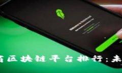 2023年中国电商区块链平台