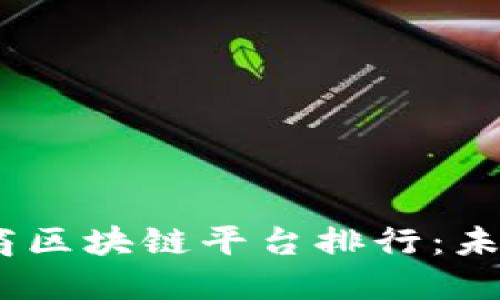 2023年中国电商区块链平台排行：未来商业的新机遇