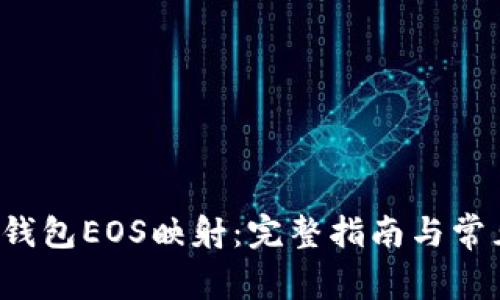 探索B特派钱包EOS映射：完整指南与常见问题解答