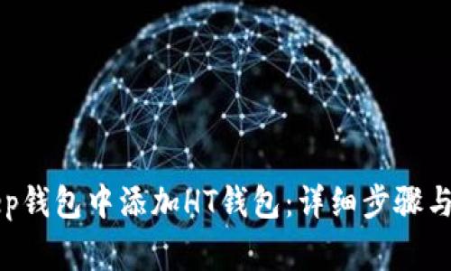 如何在BitKeep钱包中添加HT钱包：详细步骤与常见问题解答