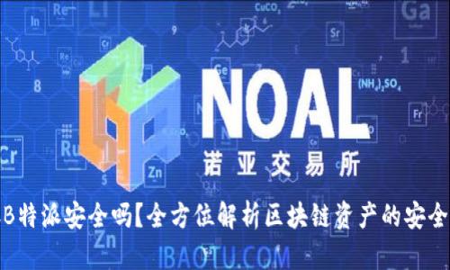 存B特派安全吗？全方位解析区块链资产的安全性
