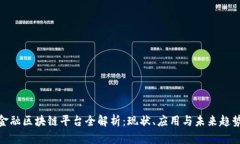 金融区块链平台全解析：