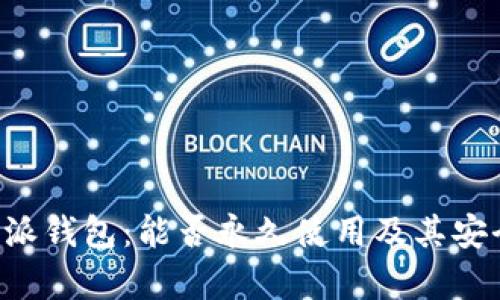 揭秘B特派钱包：能否永久使用及其安全性分析