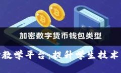 探索区块链实验教学平台