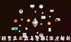 比特派为何频繁显示病毒