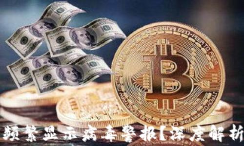 
比特派为何频繁显示病毒警报？深度解析与解决方案