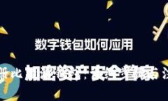 如何注册比特派钱包：详