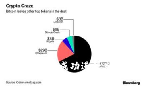 如何在BitPie钱包中成功进行充值：一步步指南