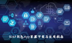 BitP钱包App苹果下载与使用